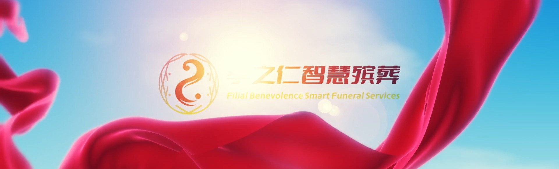 北京西城孝之仁智慧殡葬陵墓园服务系统平台